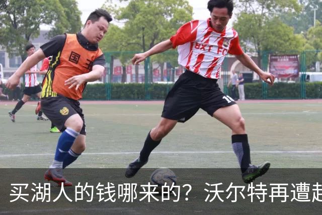 买湖人的钱哪来的？沃尔特再遭起诉 涉嫌挪用客户资金收购球队