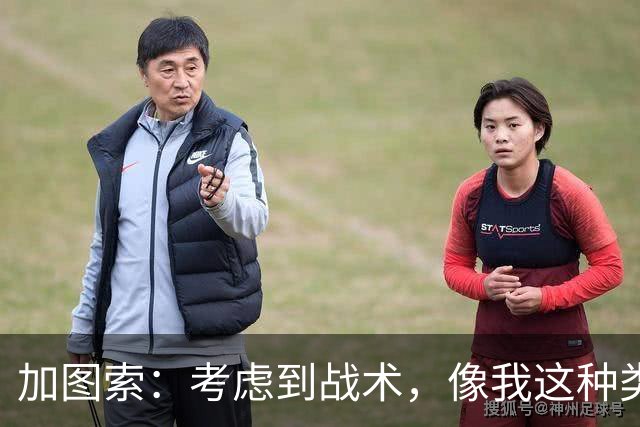 加图索：考虑到战术，像我这种类型的球员恐怕很难在我的球队立足